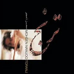 Mohsen Namjoo-Va Va Leili