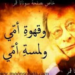 احن الى خبز امي