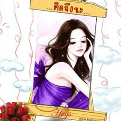 ถ้าฉันหายไป - ธัญญ์