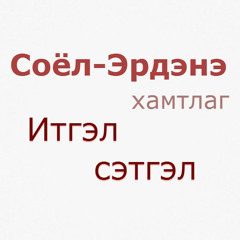 Соёл-Эрдэнэ хамтлаг - Итгэл сэтгэл