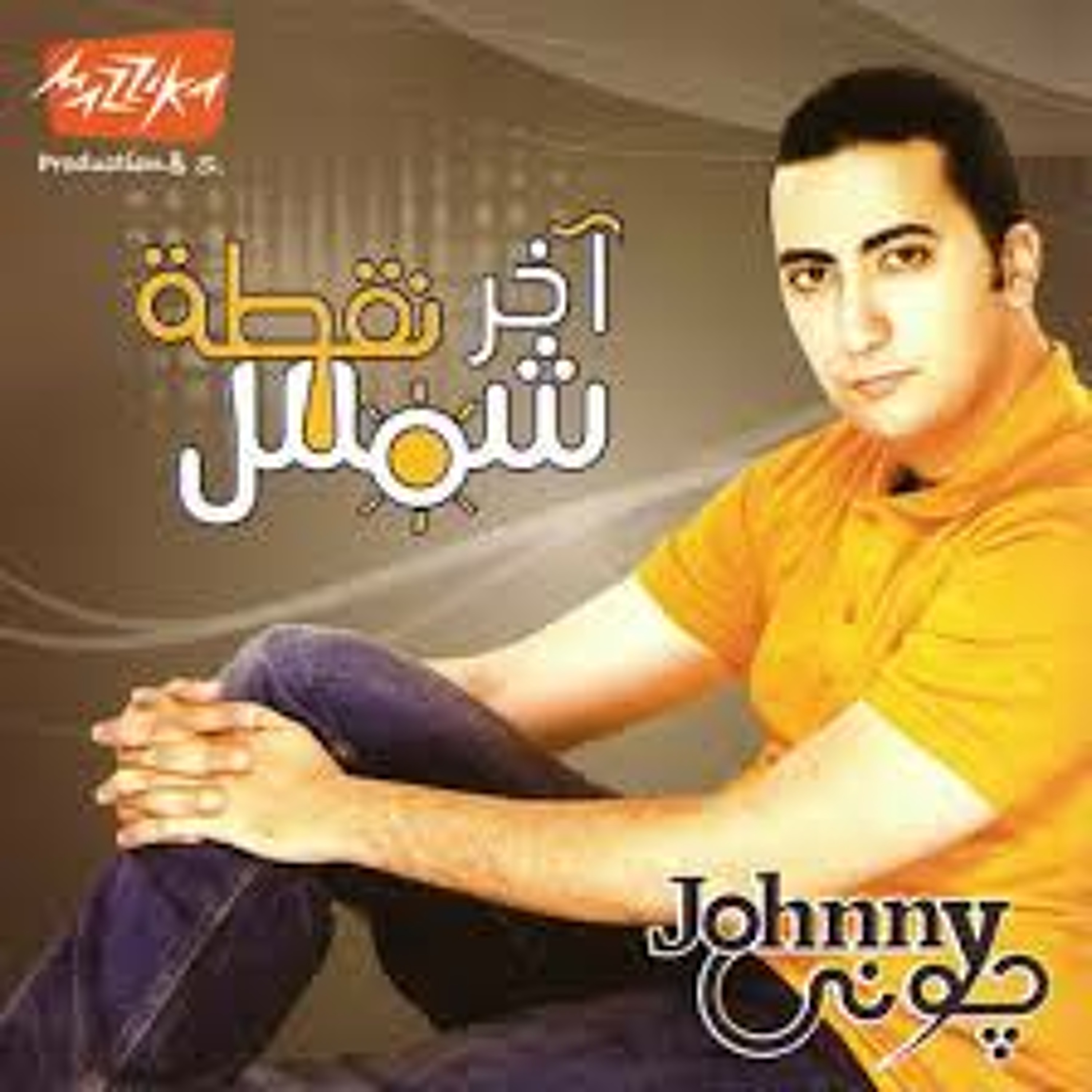 امتى - جوني و أميرة ذكري episode artwork