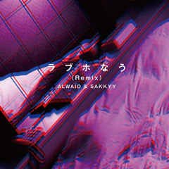 ラブホなう (Remix) - ALWAIO & 5AKKYY