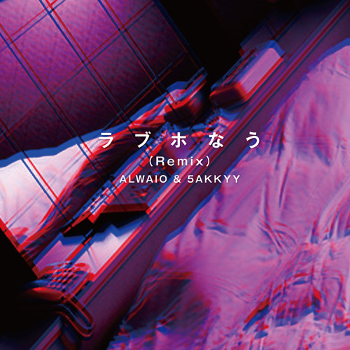 ラブホなう (Remix) - ALWAIO & 5AKKYY