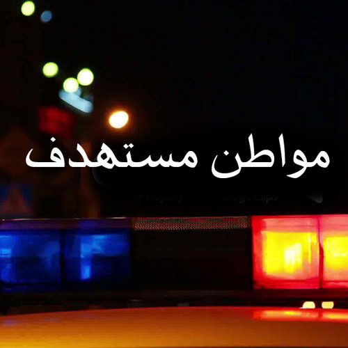 Targeted Citizen - مواطن مستهدف