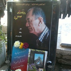 گل باوينه-مسعود بختیاری