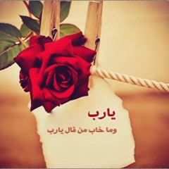 ~ إِلـــــهِي يا مُتَعـــَــالي ٱرْحــــم حــَــالِي ~