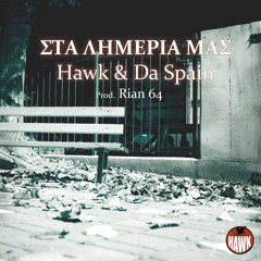 Hawk & Ricko - Στα Λημέρια Μας