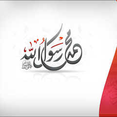 صلوا علي هادينا " بدون إيقاع " ~ محمد بشار