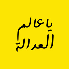 يا عالم العدالة - ميس شلش