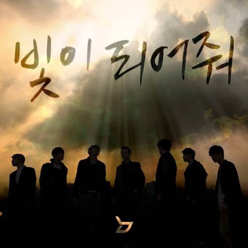 빛이 되어줘 (Be The Light) - Block B