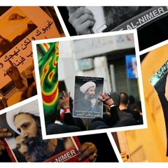الشيخ نمر النمر | زئير الحق