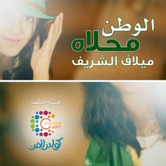 الوطن محلاه ( إيقاع ) - ميلاف الشريف | ألحان و هندسة صويتة - عبدالمجيد الدوسري | كوادر الفن