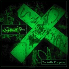 7.Το Κάθε Κομμάτι