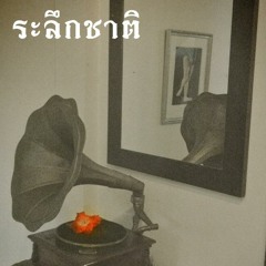 ระลึกชาติ - TK Band 4 อัลบั้ม ร่วมสมัย