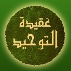 ‘Aqeedatut Tawheed Class 2 By Abu ‘Abdis Salaam Siddiq Al Juyaanee