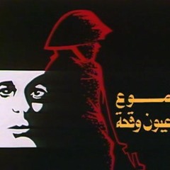 تتر النهاية - دموع في عيون وقحة - شريعي