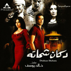 مش باقي مني - دكان شحاتة (مينيونز)