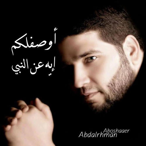 أوصفلكم إيه عن النبي