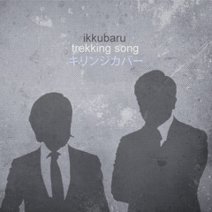 Trekking Song (キリンジCOVER)