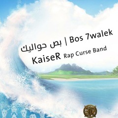 Bos 7walek - KaiseR | بص حواليك - قيصر | Rap Curse