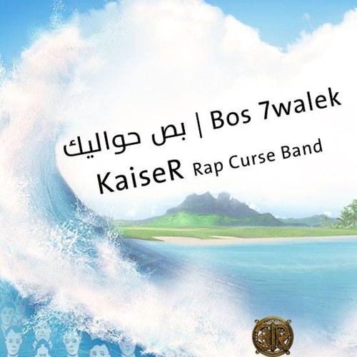 Bos 7walek - KaiseR | بص حواليك - قيصر | Rap Curse