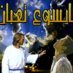 يايسوع تعبان