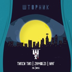 Типси Тип, Зуб, Zambezi - Майский жук
