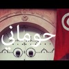 Hamzaoui Med Amine & Kafon - Houmani_حوماني