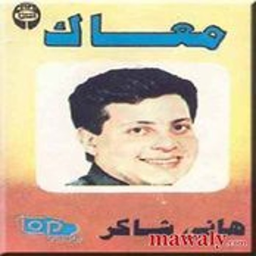 Stream معاك - هانى شاكر by Adel Younes | Listen online for free on  SoundCloud