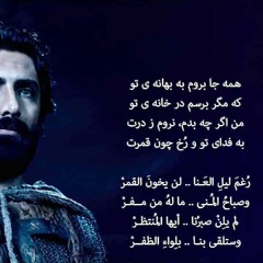 اوبريت ولاتيأسوا -عربي،،فارسي