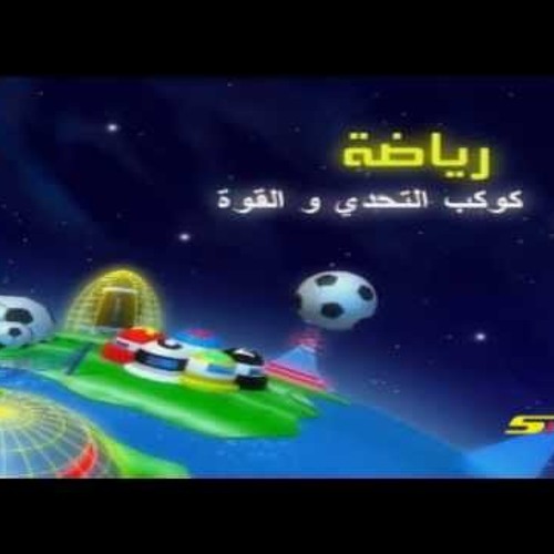 Stream أغنية كوكب رياضة سبيس تون Spacetoon D By Marwa Al Mokaimery Listen Online For Free On Soundcloud