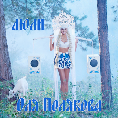 Оля Полякова - ЛЮЛИ