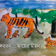 Sundarbans -Joler Gaan