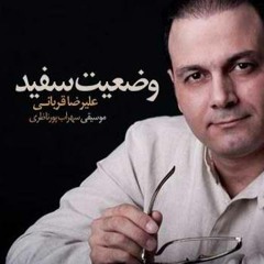 وضعیت سفید