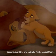 اغنية كرتون ملك الاسد - Lion King