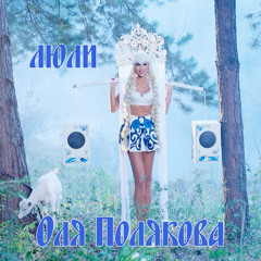 Оля Полякова - Люли (NEW 2013)