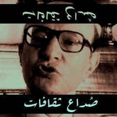 صُداع ثقافات (نموذج المترو) - مزج الحابل بالنابل