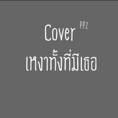 Cover - เหงาทั้งที่มีเธอ