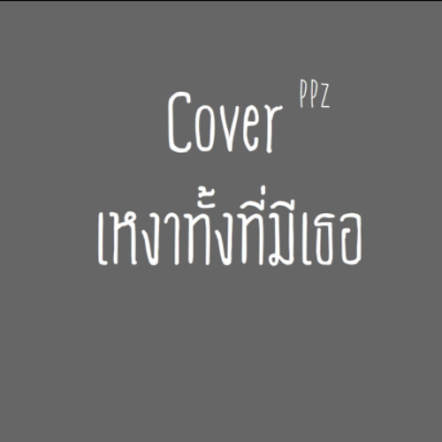 Cover - เหงาทั้งที่มีเธอ