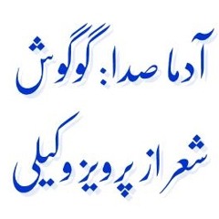 آدما شعر از پرویز وکیلی، آهنگ از حسن لشگری با تنظیم واروژان،صدا: گوگوش