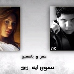 عمر كمال & ياسمين صلاح-تسوى أيه
