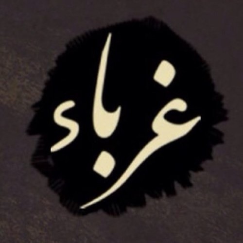 غرباء ولغير الله لا نحني الجباه