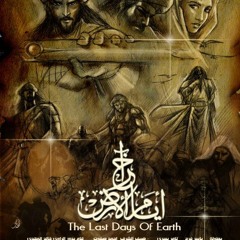 أخر أيام الأرض - فيلم صوتى