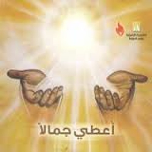 يا مشتهي الامم تعالي