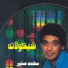 محمد منير - كل الحاجات
