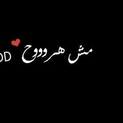 مش هرو9ووح xD