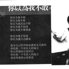 06.你以为我不敢