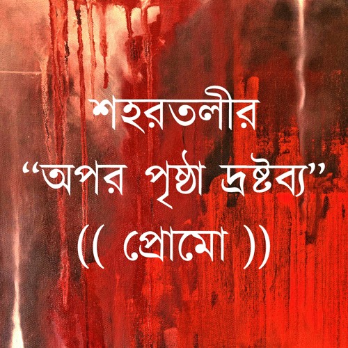 opor prishtha droshtobbo by shohortoli band album opor prishtha droshtobbo by shohortoli band album