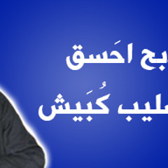 قسمه ذبح اسحق للقمص صليب كبيش