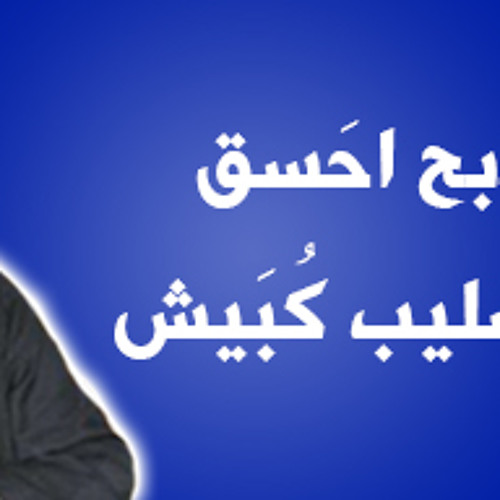 قسمه ذبح اسحق للقمص صليب كبيش